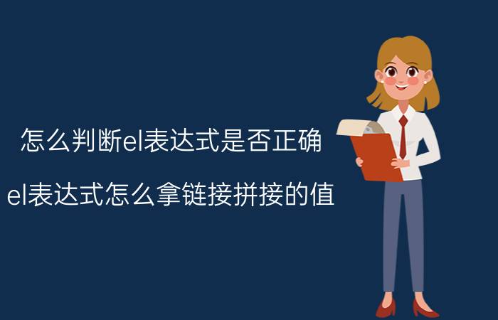 怎么判断el表达式是否正确 el表达式怎么拿链接拼接的值？